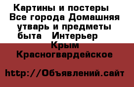 Картины и постеры - Все города Домашняя утварь и предметы быта » Интерьер   . Крым,Красногвардейское